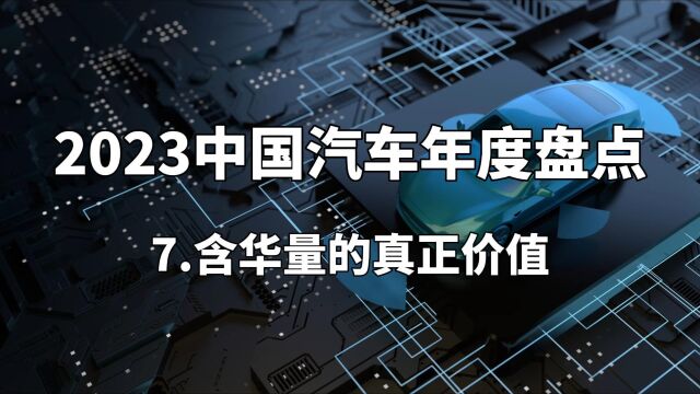 2023中国汽车年度盘点——含华量的真正价值