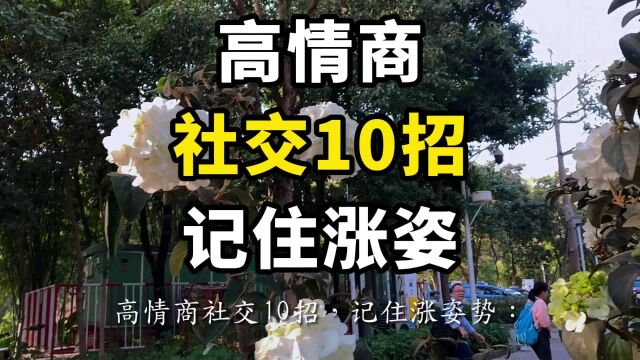 高情商社交10招,记住涨姿势