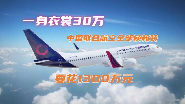 一身衣裳30万,中国联合航空全部换新装,换完要花1300万