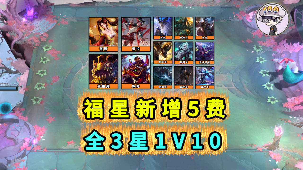 福星版本全13張新增5費3星1v10