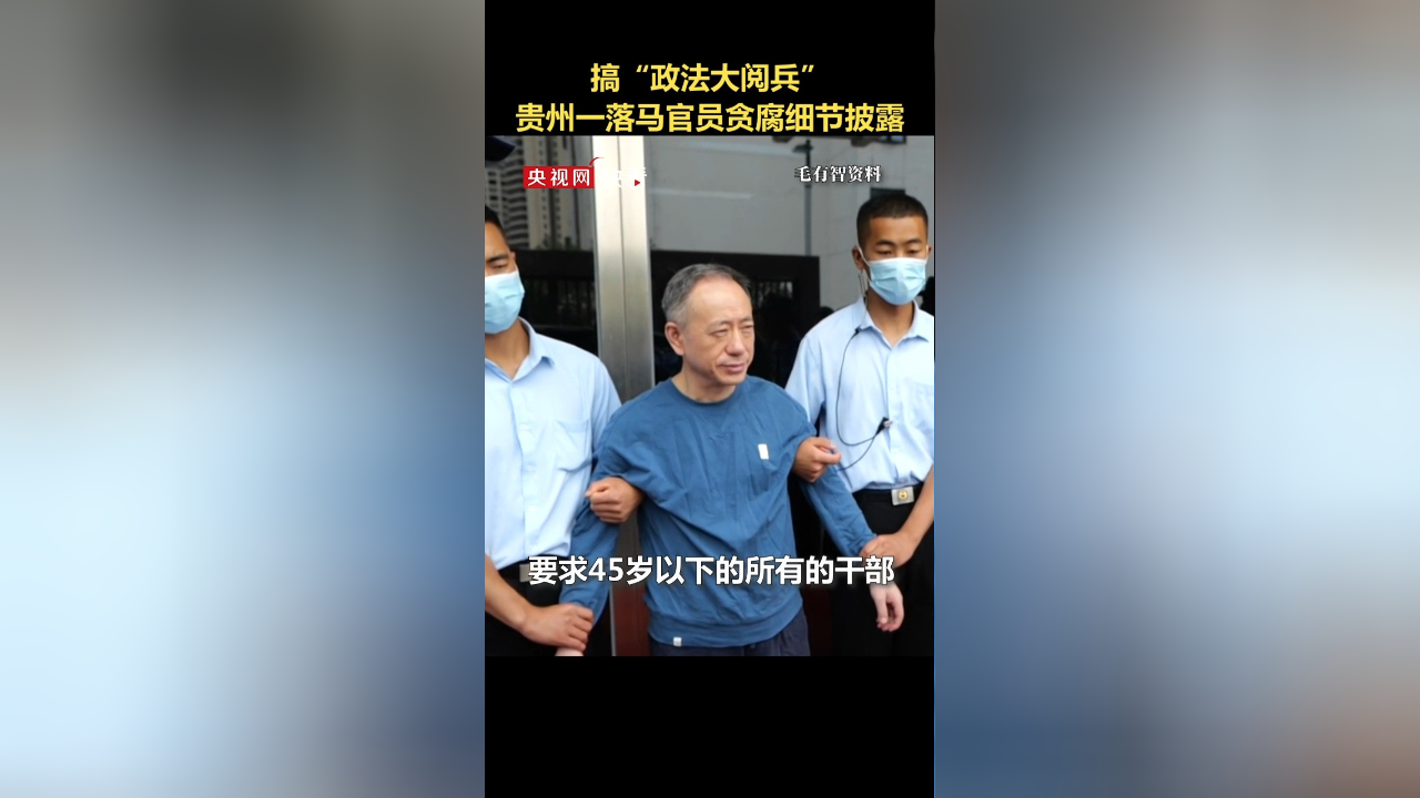贵州省锦屏县原县委书记毛有智大搞形式主义贵州省纪委监委网站