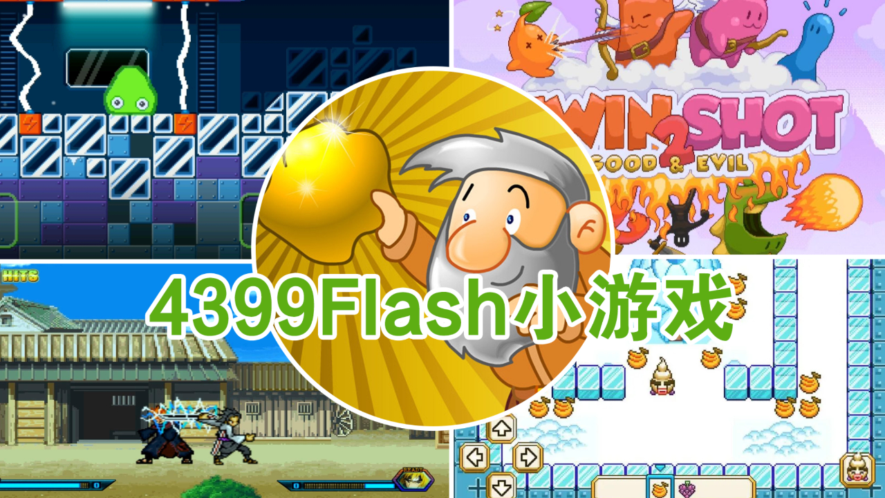 4399有哪些flash游戏好玩?
