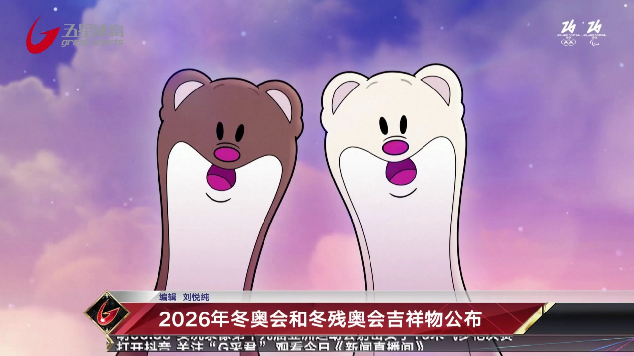 2026冬奥吉祥物图片