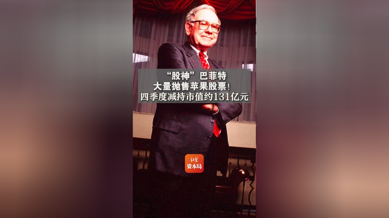 "股神"巴菲特大量抛售苹果股票!四季度减持市值约131亿元