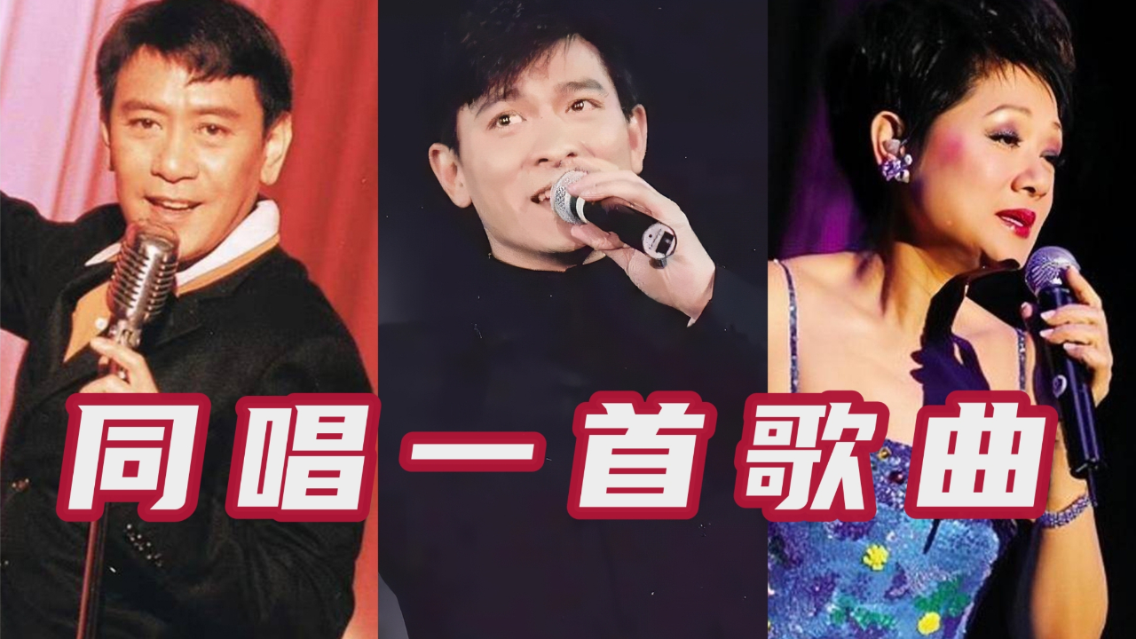 当罗文,刘德华,叶丽仪同唱《上海滩》,你觉得谁的版本更胜一筹