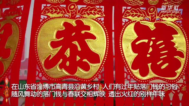 有一种年味儿叫落门钱