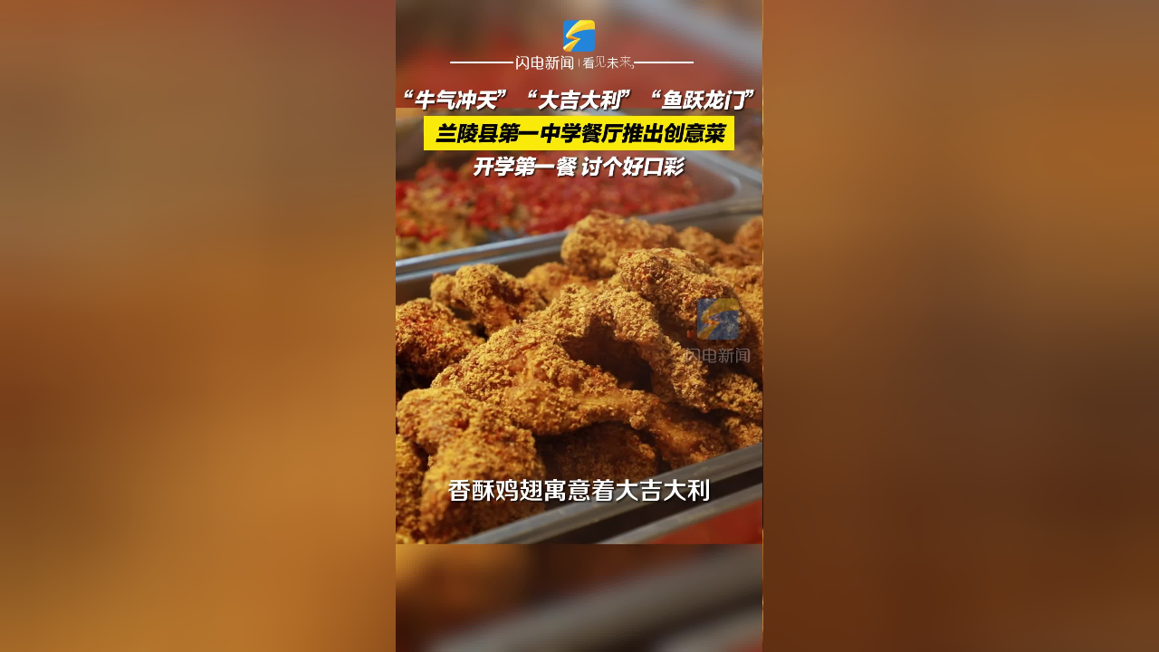 开学第一餐 讨个好口彩 兰陵县第一中学餐厅为学生推出创意菜