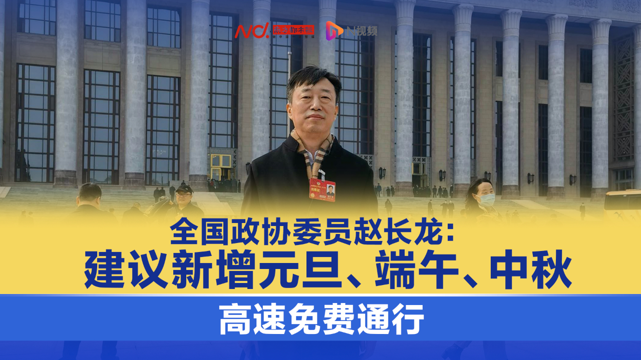 全国政协委员赵长龙:建议新增元旦,端午,中秋高速免费通行