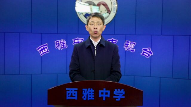 校长开学时|长沙市西雅中学:步履不停,春山可望_腾讯新闻