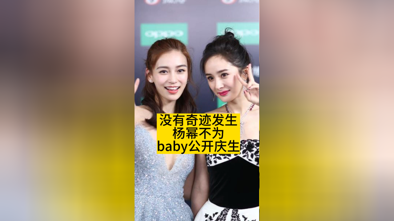 杨幂为baby发声图片