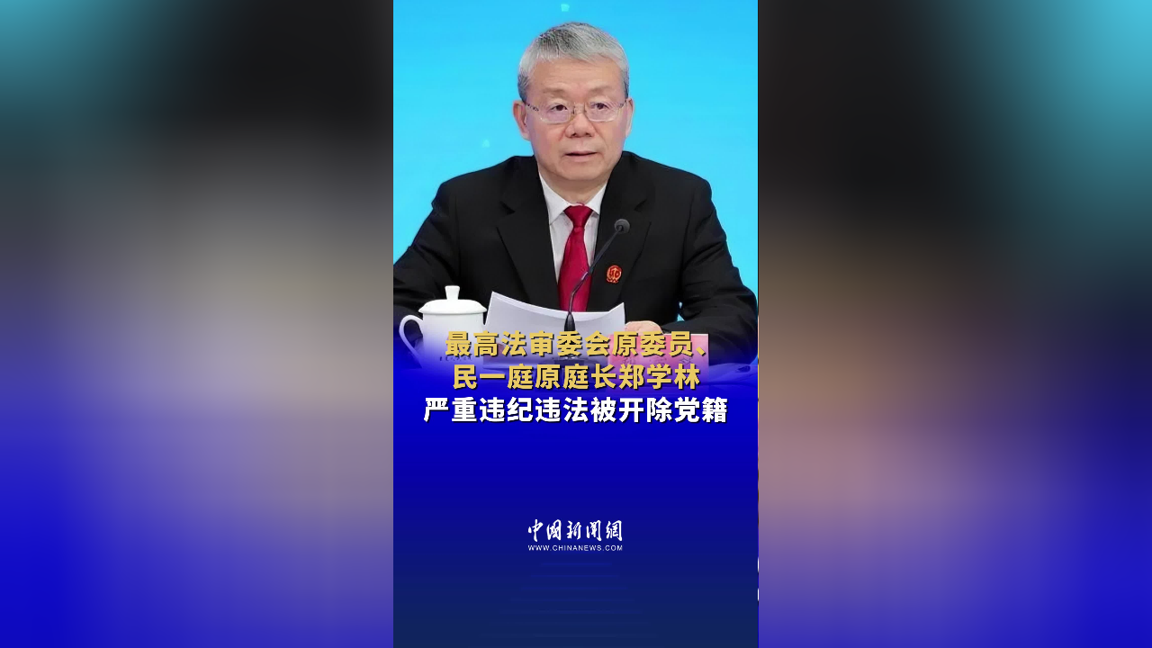 最高法审委会原委员,民一庭原庭长郑学林严重违纪违法被开除党籍