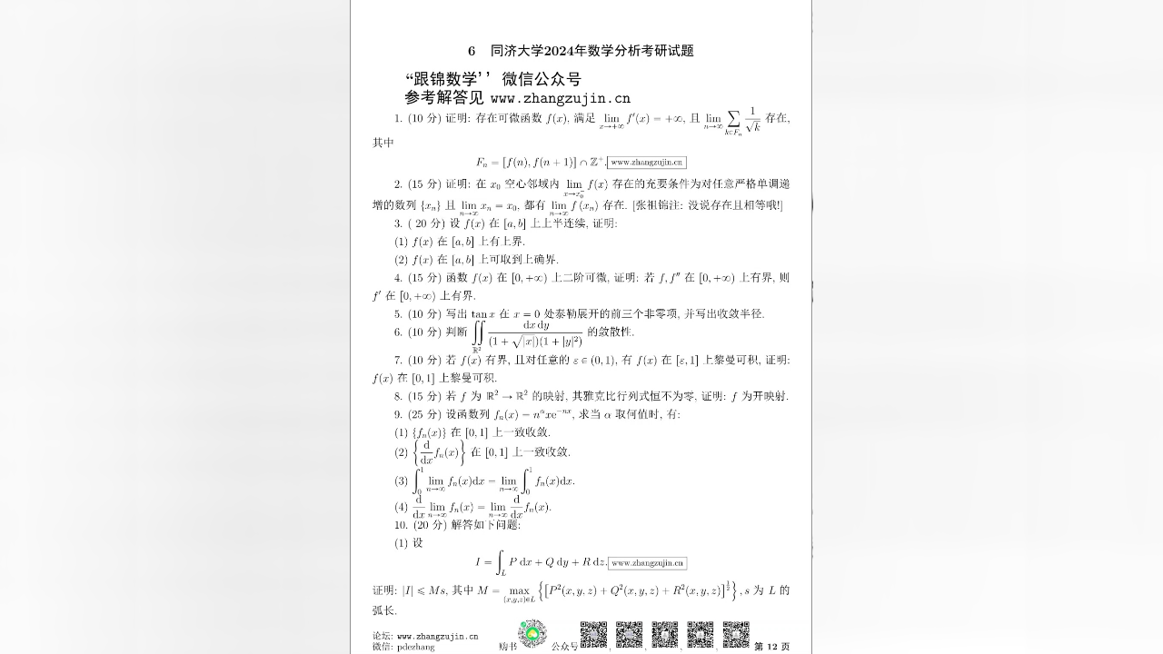 同济大学2024年数学分析考研试题【张祖锦博主】
