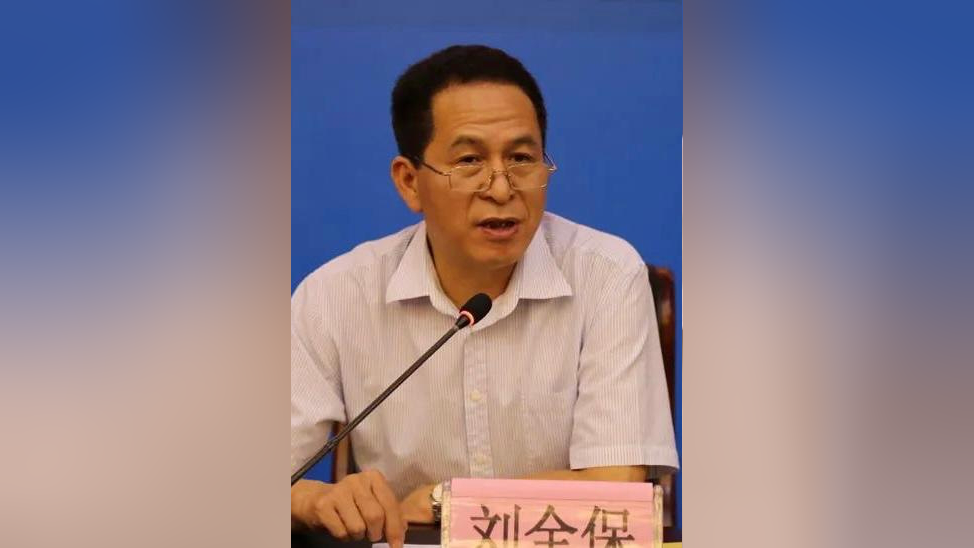 武汉市纪委原副书记,原一级巡视员刘全保被查