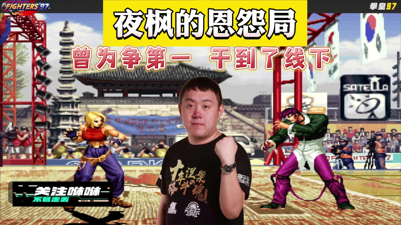 拳皇97:夜枫的恩怨局,看着都热血!当初两个为争第一约到了线下