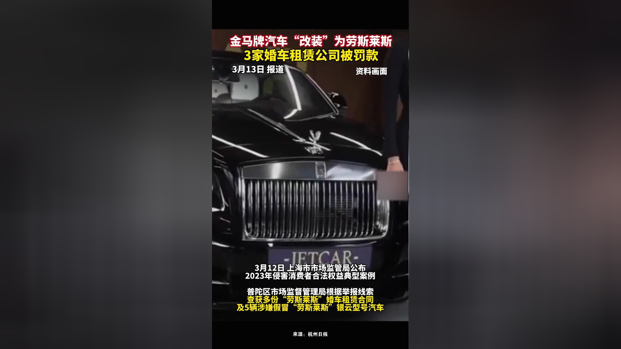 金马牌汽车被改装成"劳斯莱斯",作为婚车对外租赁