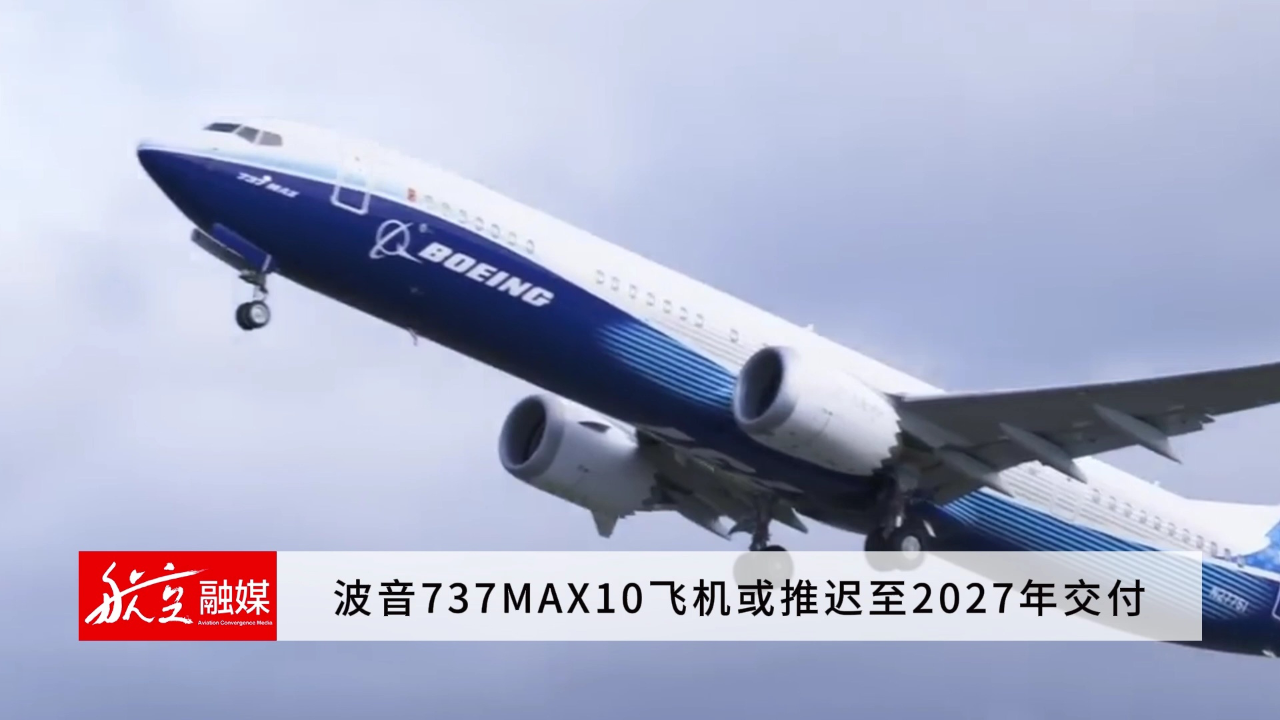 波音737max10飞机或推迟至2027年交付