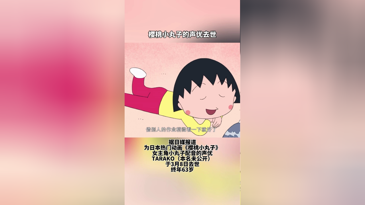 《樱桃小丸子》的声优去世