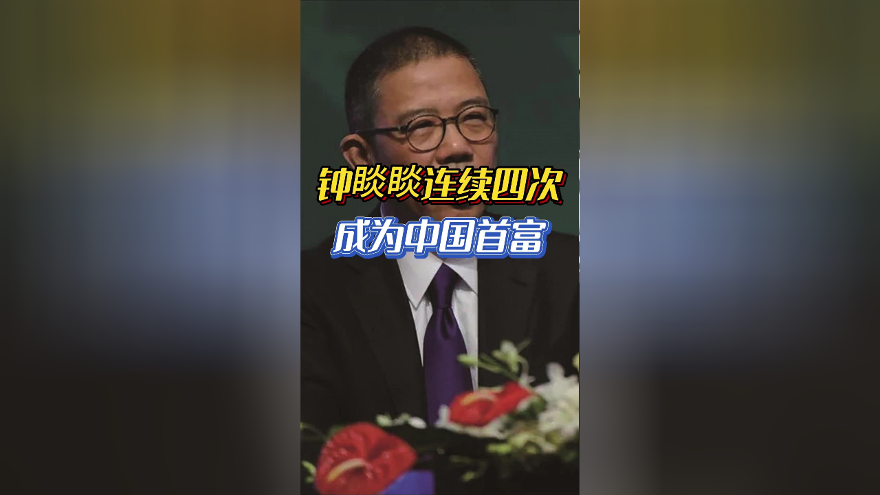 钟睒睒连续四次成为中国首富