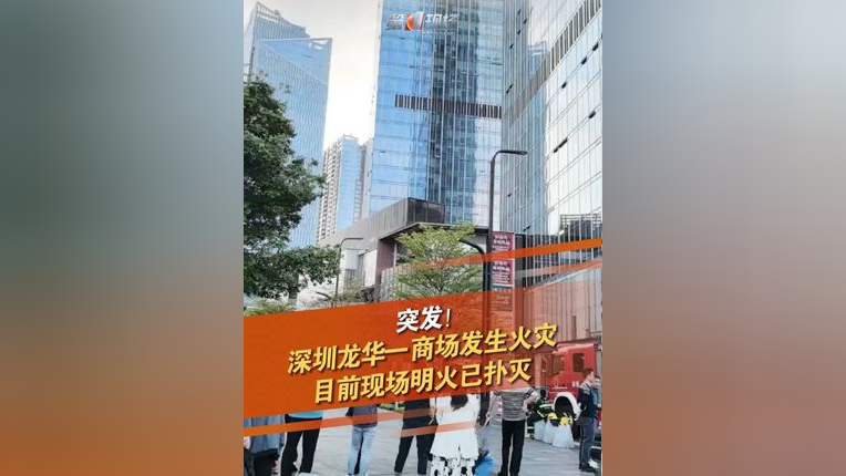 龙华区民治街道数创中心发生火情 3月23日16点,深圳龙华区民治街道数