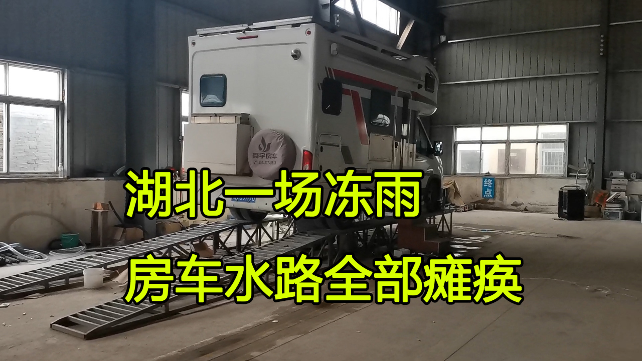 如何防止冬天房车水泵,水管水箱被冻爆,我的经验教训分享给大家