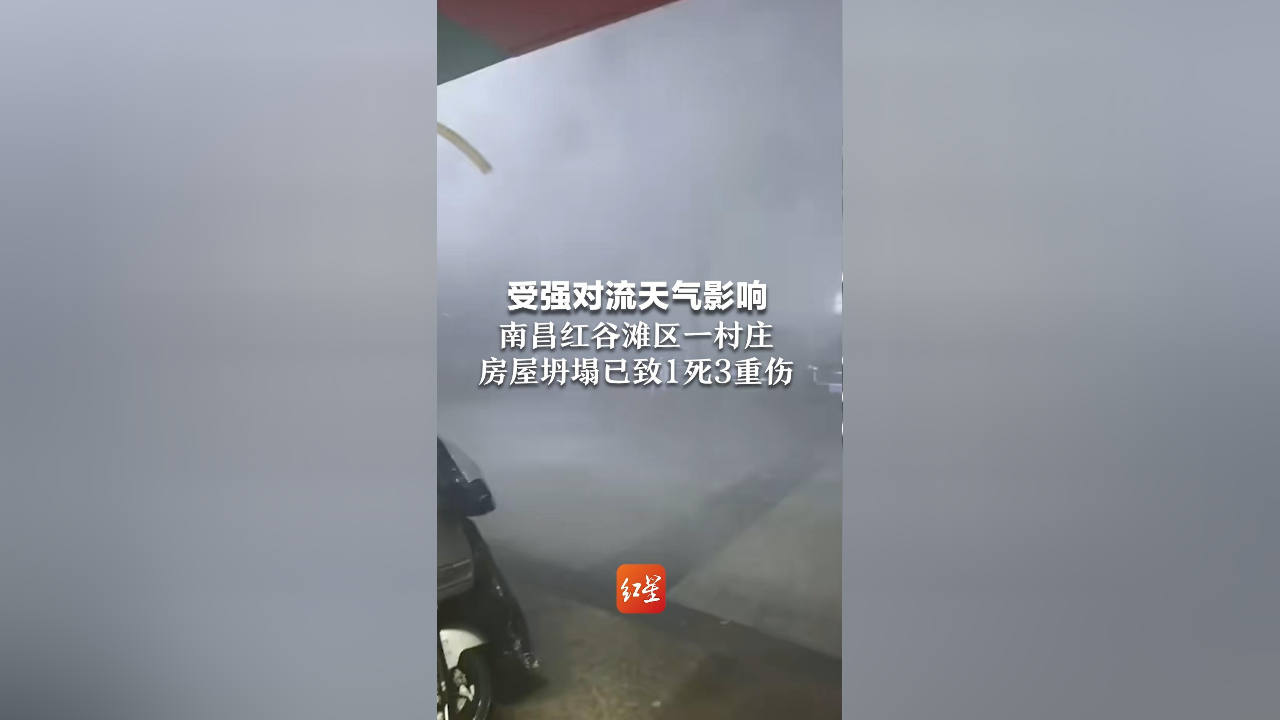 受强对流天气影响,南昌红谷滩区一村庄房屋坍塌,已致1死3重伤