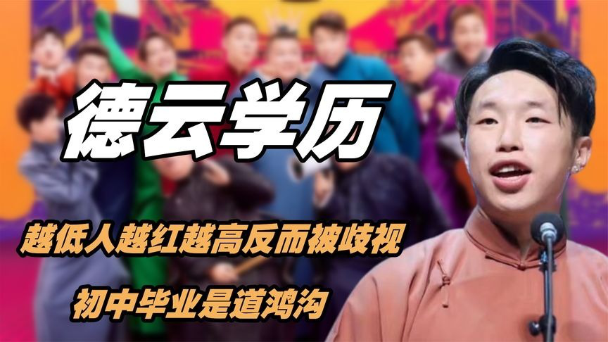 德云社反人类学历,越低人越红越高反而被歧视,初中毕业是道鸿沟