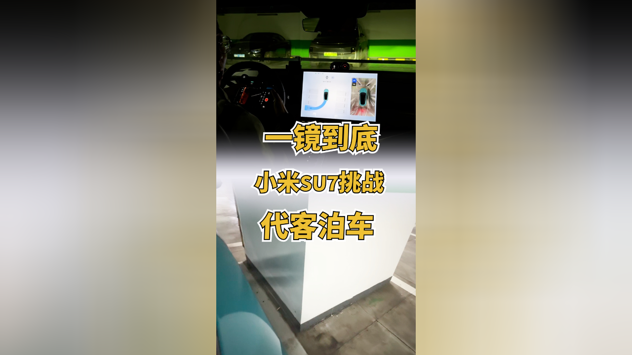 小米su7挑战代客泊车