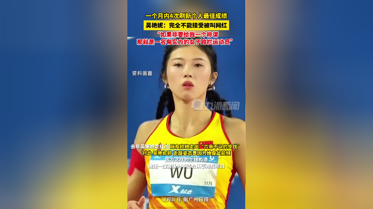 吴艳妮称完全不能接受被叫网红 :我是一名有实力的女子跨栏运动员