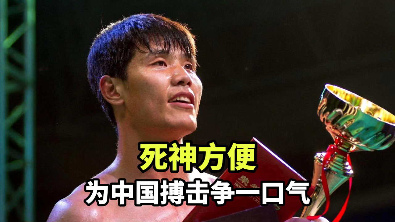 死神方便挺身而出,为中国搏击争一口气