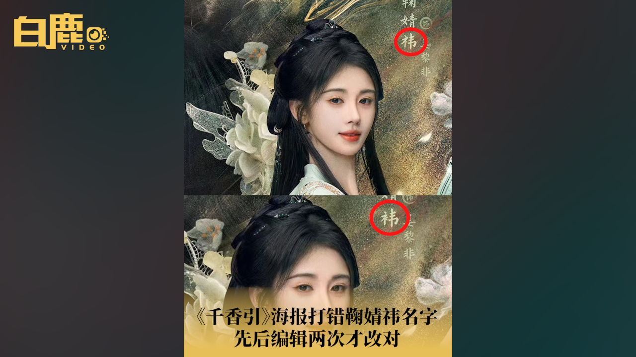 千香引修改2次改对鞠婧祎名字