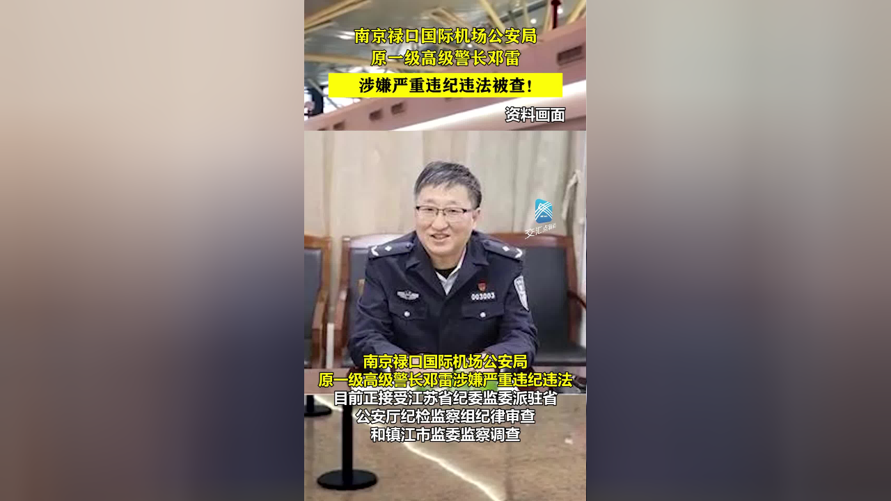 南京禄口机场公安局原一级高级警长邓雷,涉嫌严重违纪违法被查