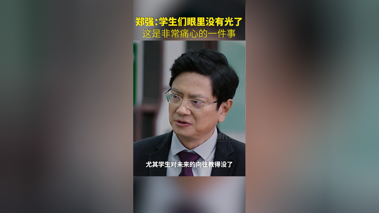 郑强教授:学生们读书读得眼里没有光了,这是非常痛心的一件事.