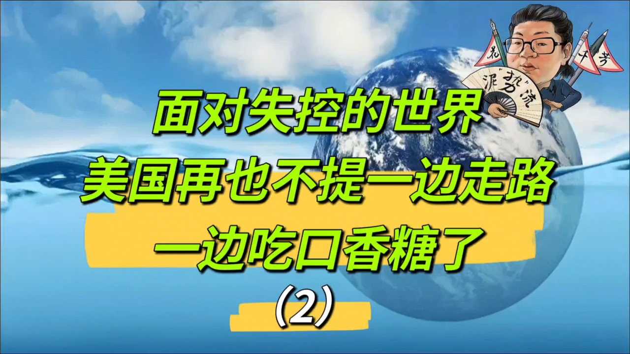 花千芳:面对失控的世界,美国再也不提一边走路一边吃口香糖了(2)