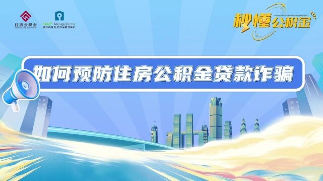 重庆公积金中心给你打电话?注意!可能是诈骗!_腾讯新闻