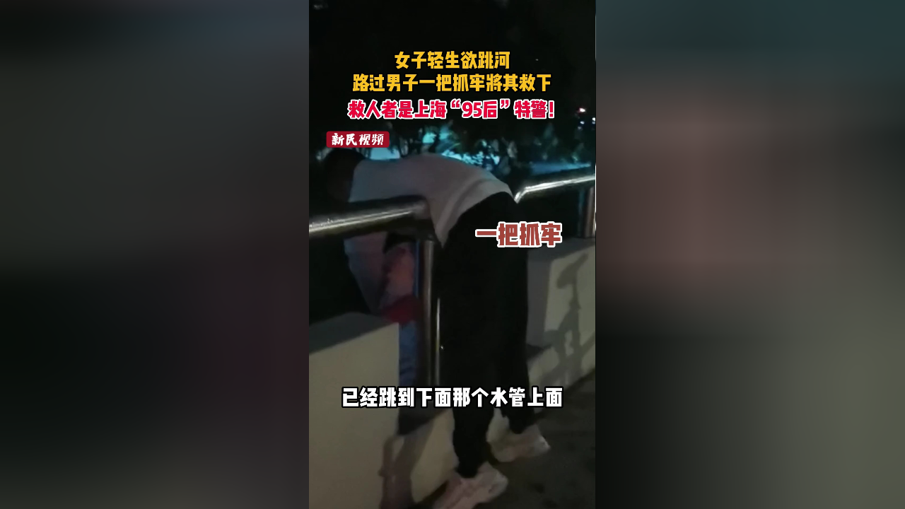 一女子轻生欲跳河,路过男子一把抓牢将其救下.