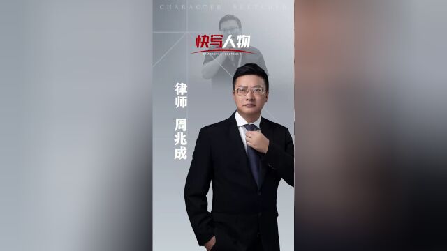 快写人物周兆成热搜上的律师