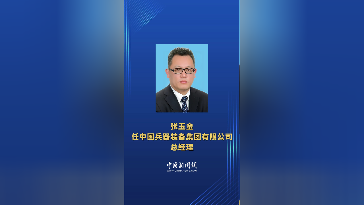 张玉金任中国兵器装备集团有限公司总经理