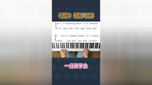 一分钟学会《荒》(荒天帝)钢琴简谱_高清1080P在线观看平台_腾讯视频