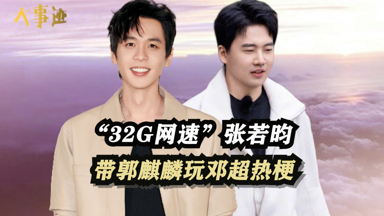 "32g网速"张若昀,带郭麒麟李沁模仿邓超撒娇,烂梗被大张伟嫌弃