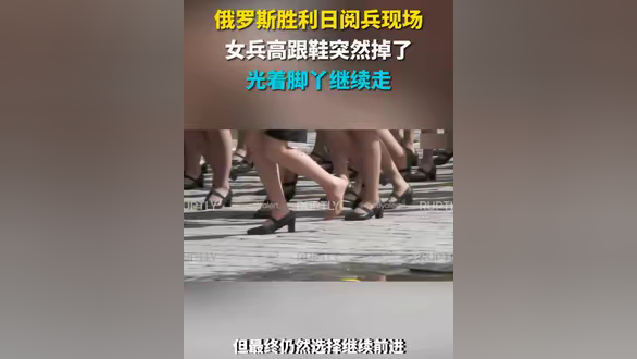 俄罗斯胜利日阅兵现场 女兵高跟鞋突然掉了 光着脚丫继续走