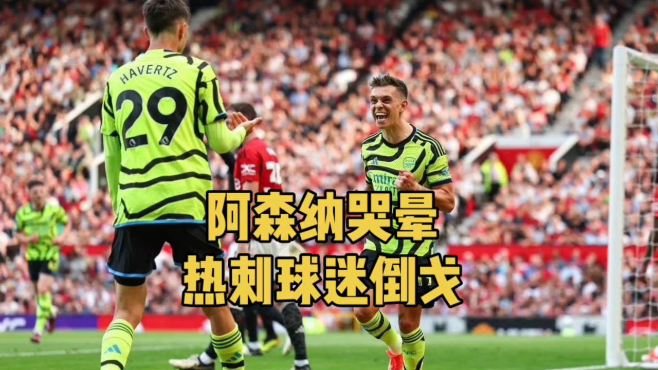 阿森纳冠军要没了!热刺球迷主场倒戈,他们希望曼城赢下比赛