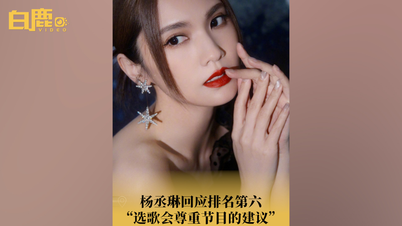 杨丞琳回应排名第六