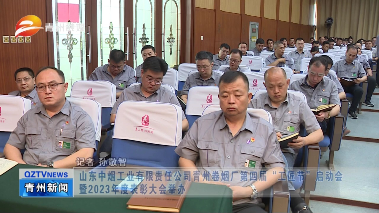 山东中烟工业有限责任公司青州卷烟厂第四届"工匠节"启动会暨2023年度