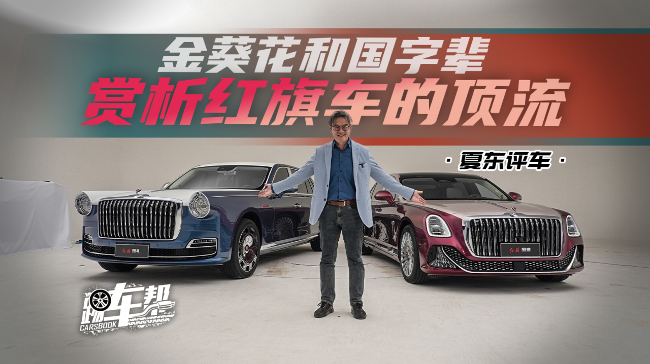 《夏东评车》金葵花和国字辈,赏析红旗车的顶流