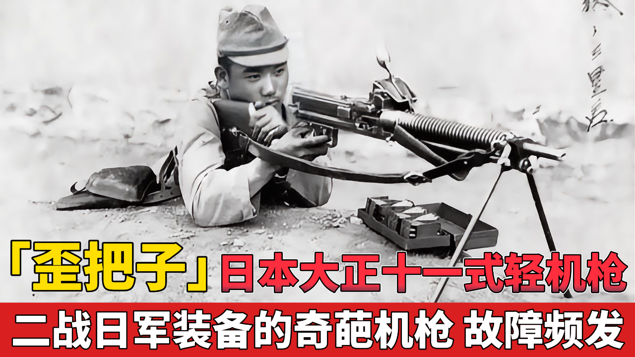 「歪把子」日本大正十一式轻机枪 二战日军装备的奇葩机枪 故障频发