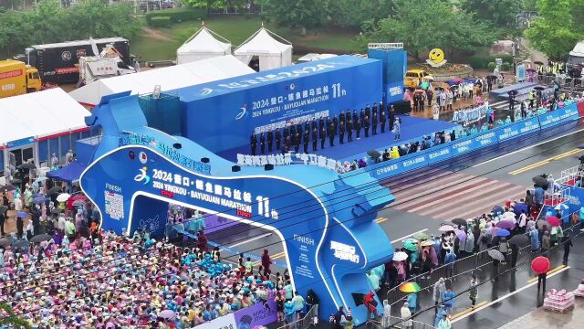 2024辽宁营口·鲅鱼圈国际马拉松赛今日7时30分鸣枪开赛