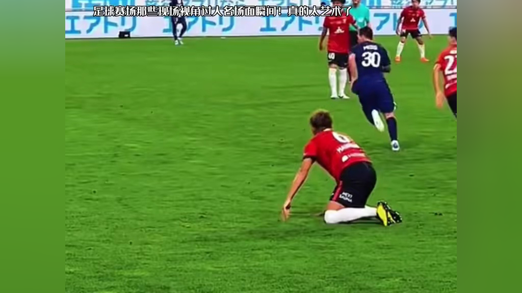 足球赛场那些现场视角过人名场面瞬间