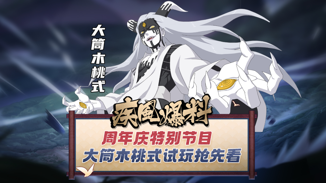 周年庆特别节目 大筒木桃式试玩抢先看