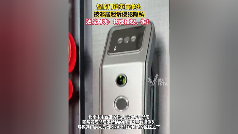 自家安装带摄像头的智能门锁,被邻居起诉侵犯隐私,法院最终判决:构成