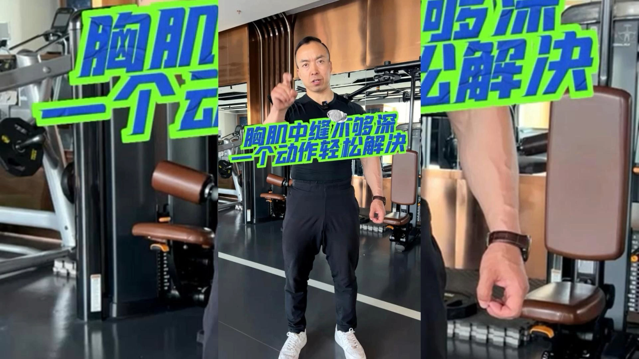 一个动作解决胸肌中缝不够深